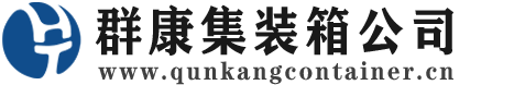 泰州集装箱 - 泰州二手集装箱 - 泰州海运集装箱 - 群康集装箱服务公司